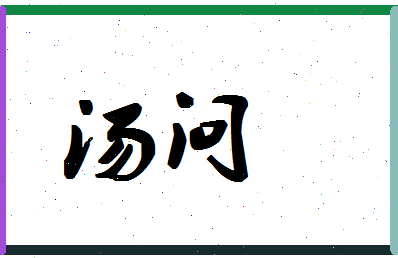 「汤问」姓名分数86分-汤问名字评分解析-第1张图片