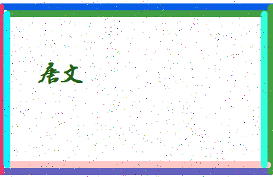 「唐文」姓名分数88分-唐文名字评分解析-第4张图片