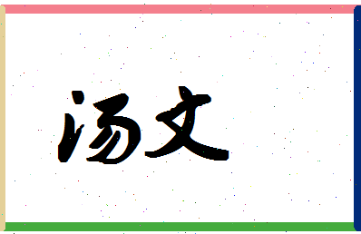 「汤文」姓名分数78分-汤文名字评分解析-第1张图片