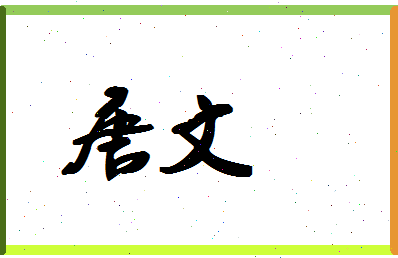 「唐文」姓名分数88分-唐文名字评分解析