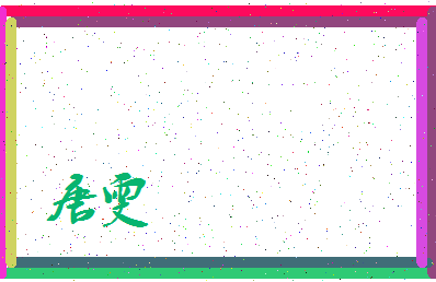 「唐雯」姓名分数85分-唐雯名字评分解析-第3张图片