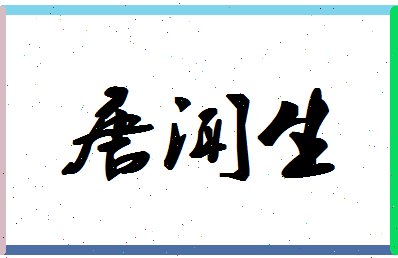 「唐闻生」姓名分数87分-唐闻生名字评分解析