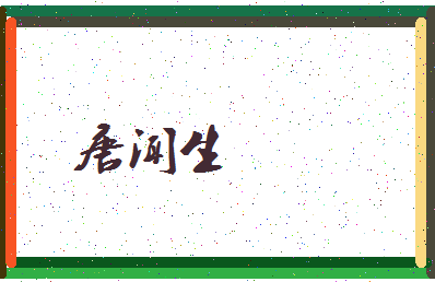 「唐闻生」姓名分数87分-唐闻生名字评分解析-第3张图片