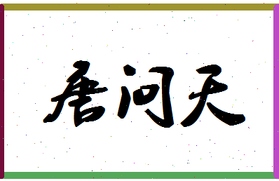 「唐问天」姓名分数98分-唐问天名字评分解析