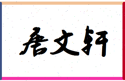 「唐文轩」姓名分数85分-唐文轩名字评分解析