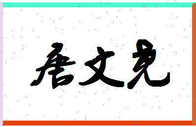 「唐文尧」姓名分数83分-唐文尧名字评分解析