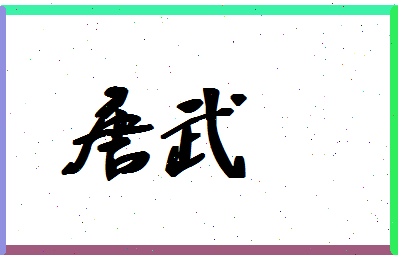 「唐武」姓名分数80分-唐武名字评分解析