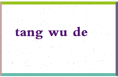 「唐伍德」姓名分数90分-唐伍德名字评分解析-第2张图片