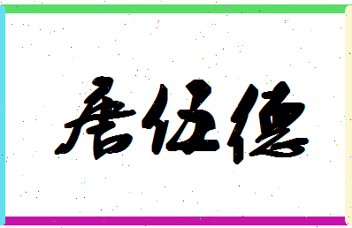 「唐伍德」姓名分数90分-唐伍德名字评分解析