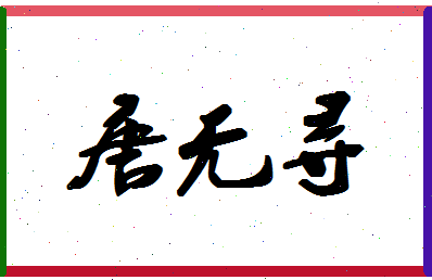 「唐无寻」姓名分数88分-唐无寻名字评分解析