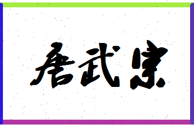 「唐武宗」姓名分数85分-唐武宗名字评分解析-第1张图片