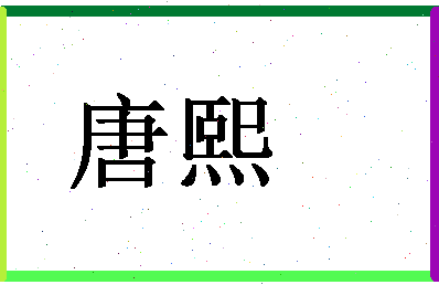 「唐熙」姓名分数93分-唐熙名字评分解析