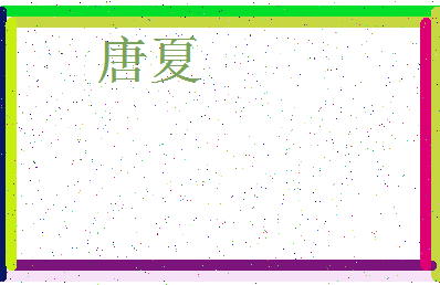 「唐夏」姓名分数80分-唐夏名字评分解析-第3张图片