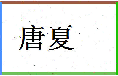 「唐夏」姓名分数80分-唐夏名字评分解析-第1张图片