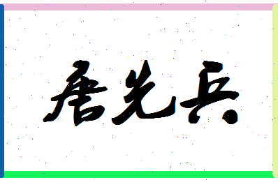 「唐先兵」姓名分数93分-唐先兵名字评分解析