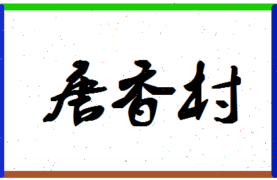 「唐香村」姓名分数77分-唐香村名字评分解析