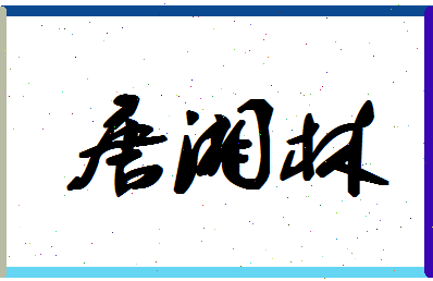 「唐湘林」姓名分数98分-唐湘林名字评分解析