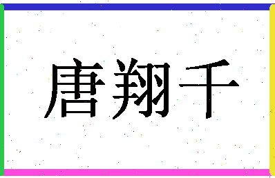 「唐翔千」姓名分数96分-唐翔千名字评分解析-第1张图片