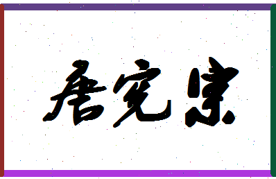 「唐宪宗」姓名分数75分-唐宪宗名字评分解析-第1张图片