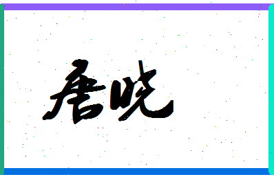 「唐晓」姓名分数74分-唐晓名字评分解析-第1张图片