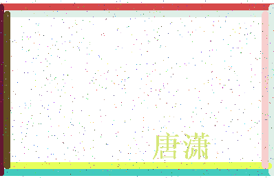 「唐潇」姓名分数96分-唐潇名字评分解析-第4张图片