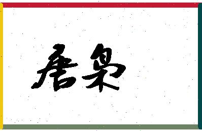 「唐枭」姓名分数96分-唐枭名字评分解析