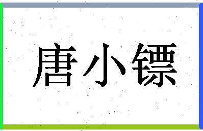 「唐小镖」姓名分数91分-唐小镖名字评分解析