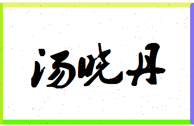 「汤晓丹」姓名分数82分-汤晓丹名字评分解析