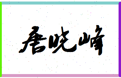 「唐晓峰」姓名分数77分-唐晓峰名字评分解析-第1张图片