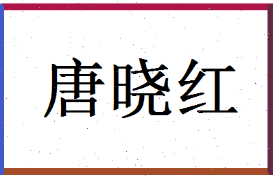 「唐晓红」姓名分数80分-唐晓红名字评分解析