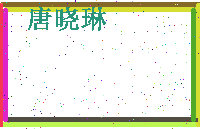 「唐晓琳」姓名分数85分-唐晓琳名字评分解析-第4张图片