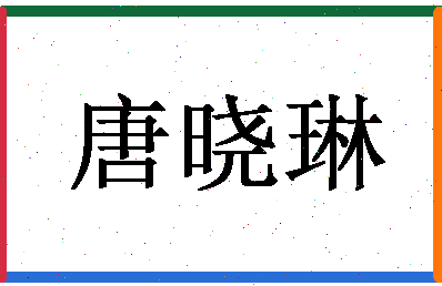 「唐晓琳」姓名分数85分-唐晓琳名字评分解析-第1张图片