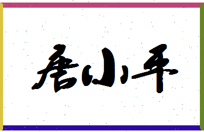 「唐小平」姓名分数95分-唐小平名字评分解析-第1张图片