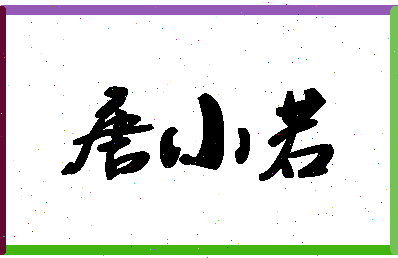 「唐小若」姓名分数93分-唐小若名字评分解析