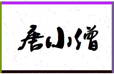 「唐小僧」姓名分数90分-唐小僧名字评分解析-第1张图片