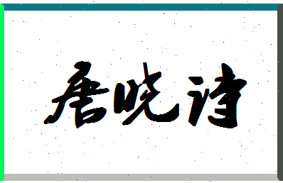 「唐晓诗」姓名分数85分-唐晓诗名字评分解析