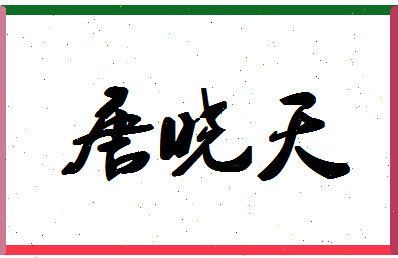 「唐晓天」姓名分数77分-唐晓天名字评分解析-第1张图片