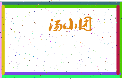 「汤小团」姓名分数98分-汤小团名字评分解析-第3张图片