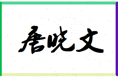 「唐晓文」姓名分数77分-唐晓文名字评分解析-第1张图片