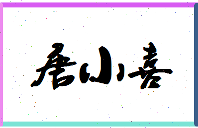 「唐小喜」姓名分数98分-唐小喜名字评分解析