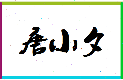 「唐小夕」姓名分数98分-唐小夕名字评分解析-第1张图片