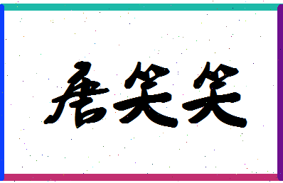 「唐笑笑」姓名分数77分-唐笑笑名字评分解析