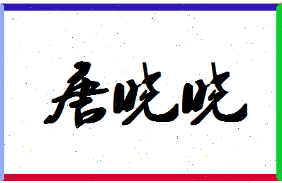 「唐晓晓」姓名分数77分-唐晓晓名字评分解析