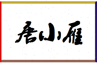 「唐小雁」姓名分数98分-唐小雁名字评分解析-第1张图片