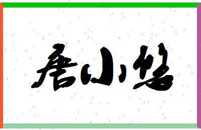 「唐小悠」姓名分数93分-唐小悠名字评分解析-第1张图片