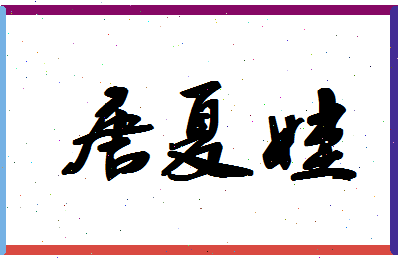 「唐夏娃」姓名分数75分-唐夏娃名字评分解析-第1张图片