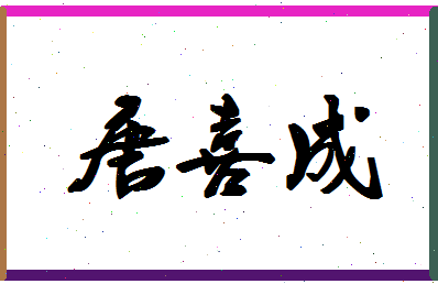 「唐喜成」姓名分数77分-唐喜成名字评分解析-第1张图片