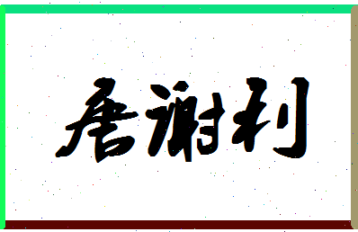 「唐谢利」姓名分数77分-唐谢利名字评分解析