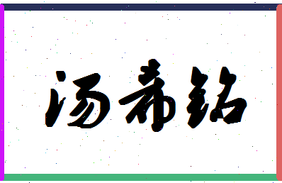 「汤希铭」姓名分数74分-汤希铭名字评分解析