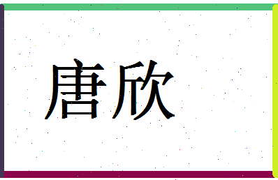 「唐欣」姓名分数80分-唐欣名字评分解析-第1张图片